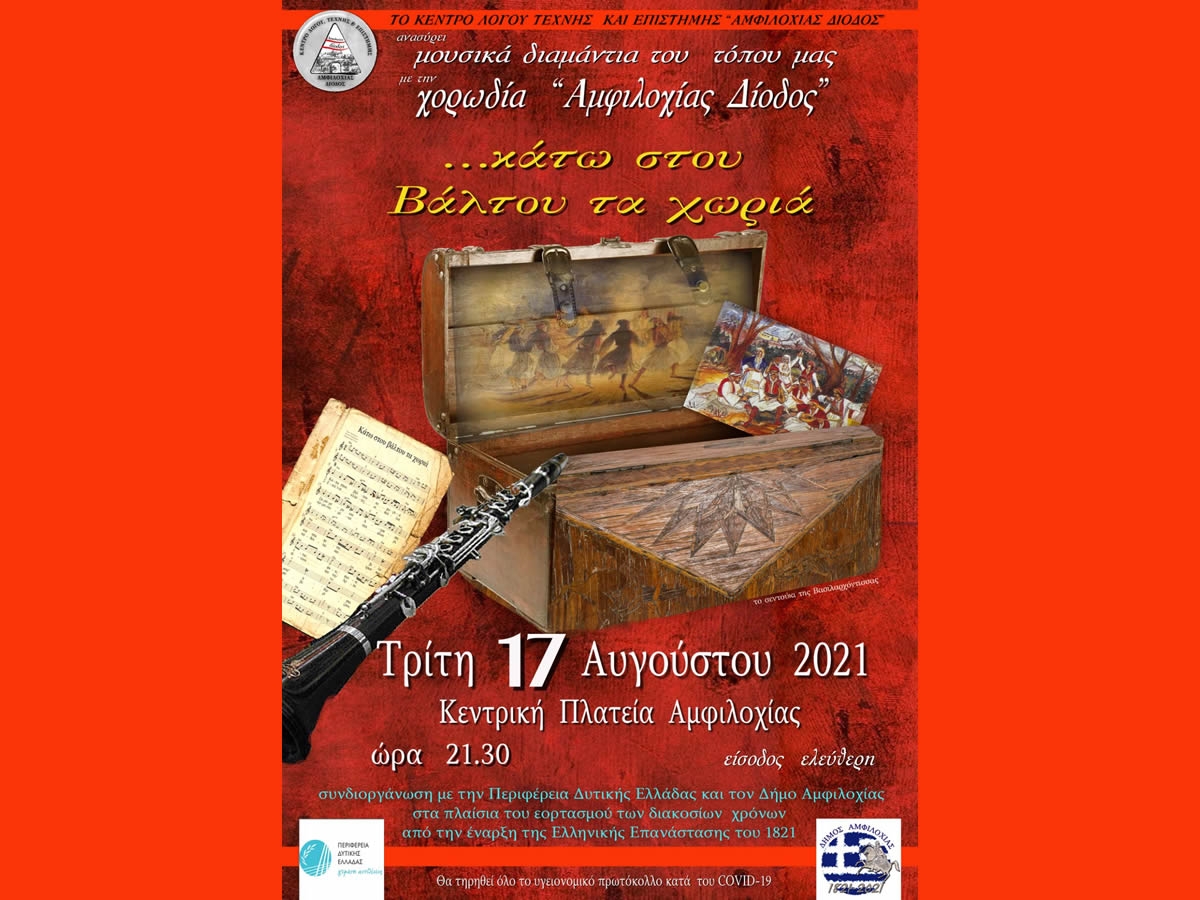 Πρόσκληση σε εκδήλωση «ΑΜΦΙΛΟΧΙΑΣ ΔΙΟΔΟΣ» στην Αμφιλοχία με θέμα «Κάτω στου Βάλτου τα χωριά» (Τρι 17/8/2021 21:30)