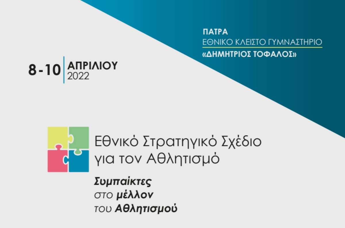 Δείτε LIVE τις εργασίες του Συνεδρίου του Εθνικού Στρατηγικού Σχεδίου για τον Αθλητισμό