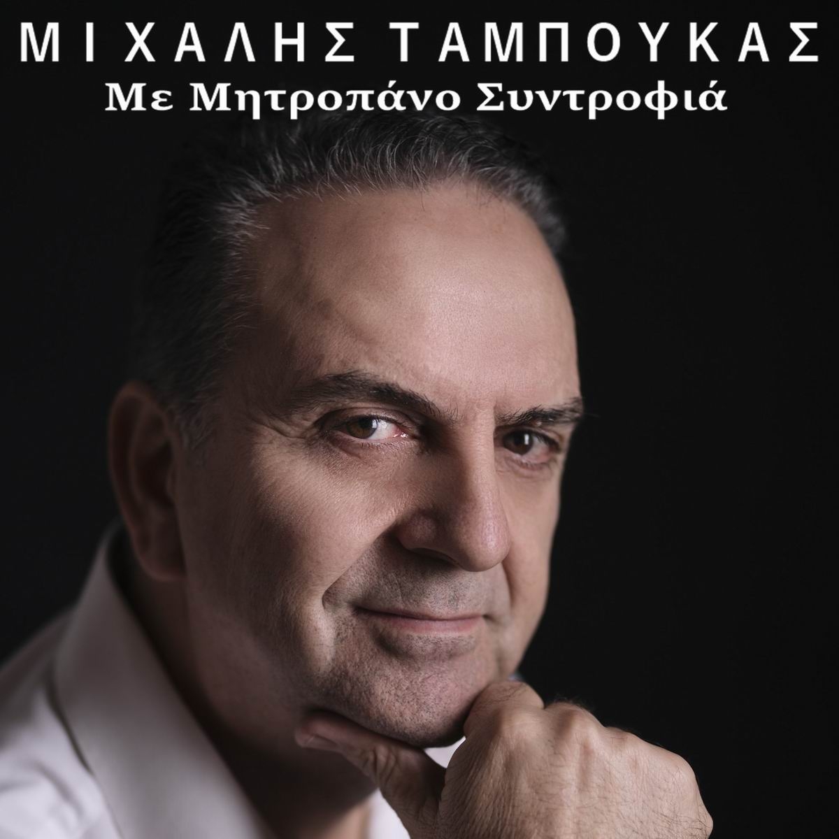 Music Mirror - Μιχάλης Ταμπούκας - «Με Μητροπάνο Συντροφιά»
