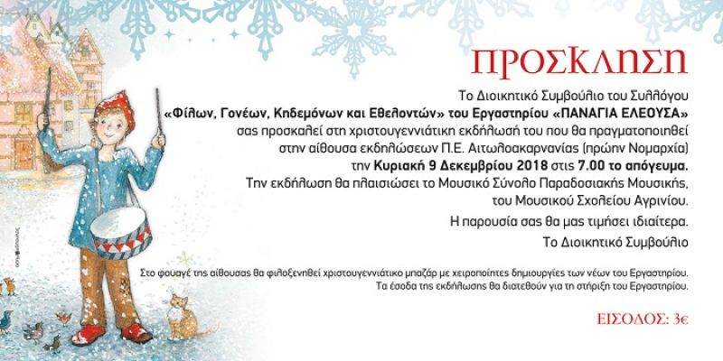 Χριστουγεννιάτικη εκδήλωση από το «Παναγία Ελεούσα» στο Μεσολόγγι (Κυρ 9/12/2018 19:00)