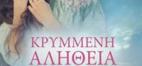 «Κρυμμένη αλήθεια» (νέος διαγωνισμός) η κλήρωση θα γίνει την Παρασκευή 28 Απριλίου από το vivlio-life και τις εκδόσεις Ψυχογιός