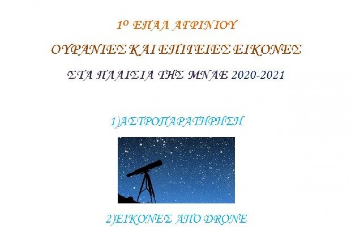 Το 1o ΕΠΑΛ Αγρινίου υλοποιεί για 3η συνεχή χρονιά τη δράση «Μία Νέα Αρχή στα ΕΠΑΛ»