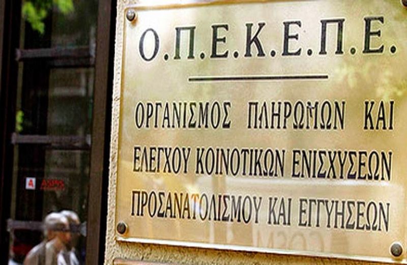 Πληρωμή 10 εκατ. ευρώ από ΟΠΕΚΕΠΕ