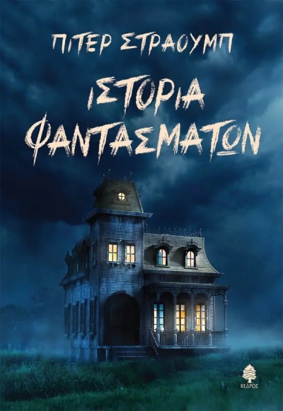 «ΙΣΤΟΡΙΑ ΦΑΝΤΑΣΜΑΤΩΝ» (νέος διαγωνισμός) Πέμπτη 29 Σεπτεμβρίου από το vivlio-life και τις εκδόσεις Κέδρος
