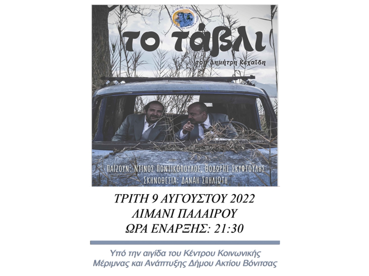 Η Θεατρική Παράσταση &quot;ΤΟ ΤΑΒΛΙ&quot; από το Δη.Πε.Θε. Αγρινίου στην Πάλαιρο την Τρίτη 9 Αυγούστου 2022 21:30