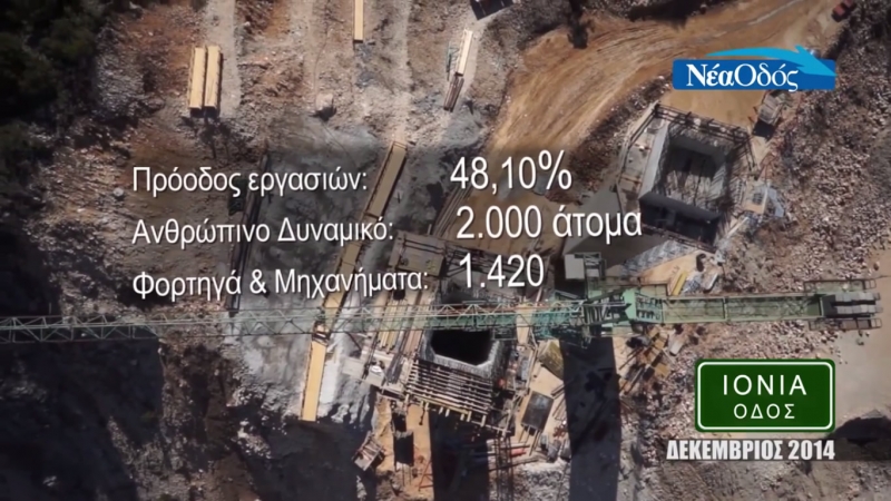 Video: η πρόοδος των έργων στην Ιόνια Οδό