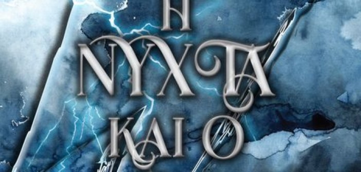 Αγρίνιο: Παρουσιάζεται το βιβλίο “Η νύχτα και ο κεραυνός” του Zephy Ross (Σαβ 19/3/2022 19:00)