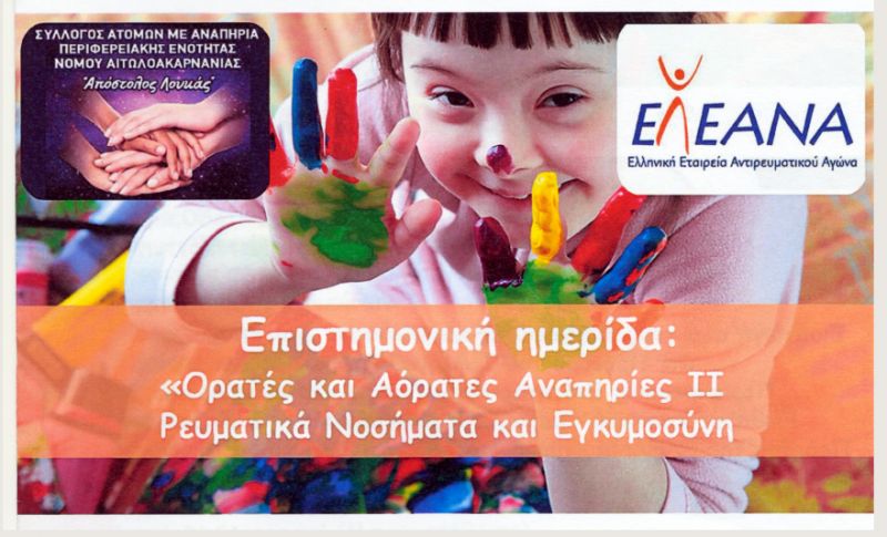 Επιστημονική ημερίδα: &quot;Ορατές και Αόρατες Αναπηρίες ΙΙ Ρευματικά Νοσήματα και Εγκυμοσύνη&quot; και &quot;Εκθεση Φωτογραφίας Α.Μ.Ε.Α ΙΙ&quot; (Κυρ 14/10/2018)