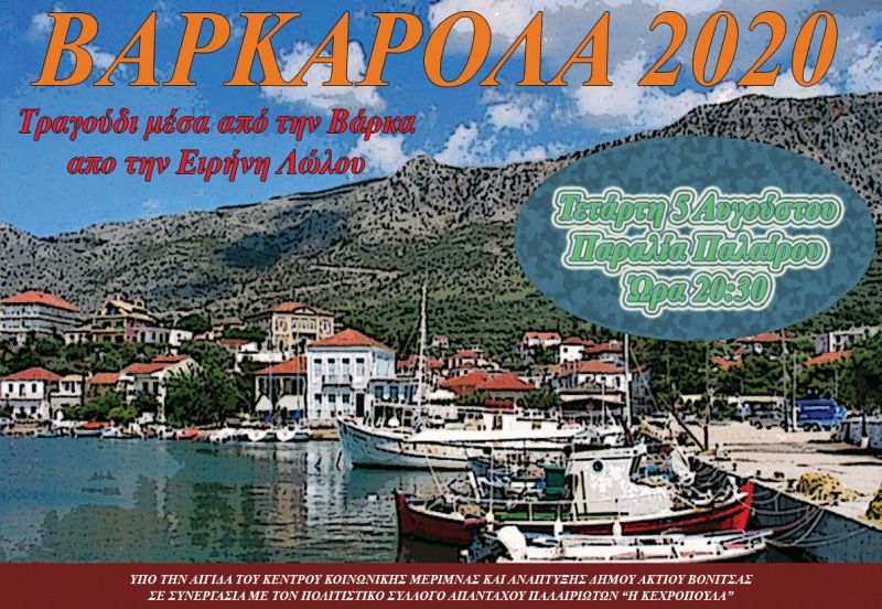 &quot;Βαρκαρόλα&quot; στην  Πάλαιρο (Τετ 5/8/2020) και στην Βόνιτσα (Πεμ 6/8/2020)