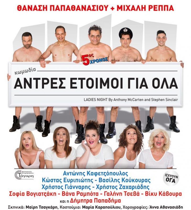 Οι «Άντρες Έτοιμοι για Όλα» έρχονται στο Αγρίνιο την Παρασκευή 3/11/2017