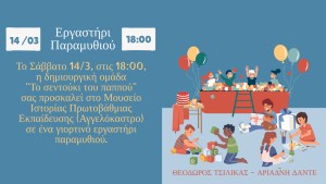 Αγγελόκαστρο: Πρόσκληση σε εργαστήρι παραμυθιού απο την δημιουργική ομάδα "Το σεντούκι του παππού" (Σαβ 14/3/2026 18:00)