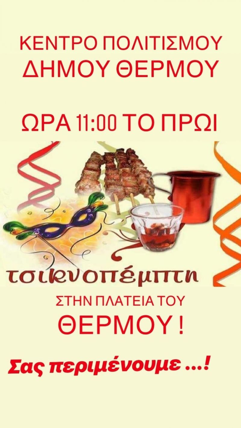Ο Δήμος Θέρμου καλεί τον κόσμο στην πόλη για τσικνοπέμπτη (Πεμ 28/2/2019 11:00)