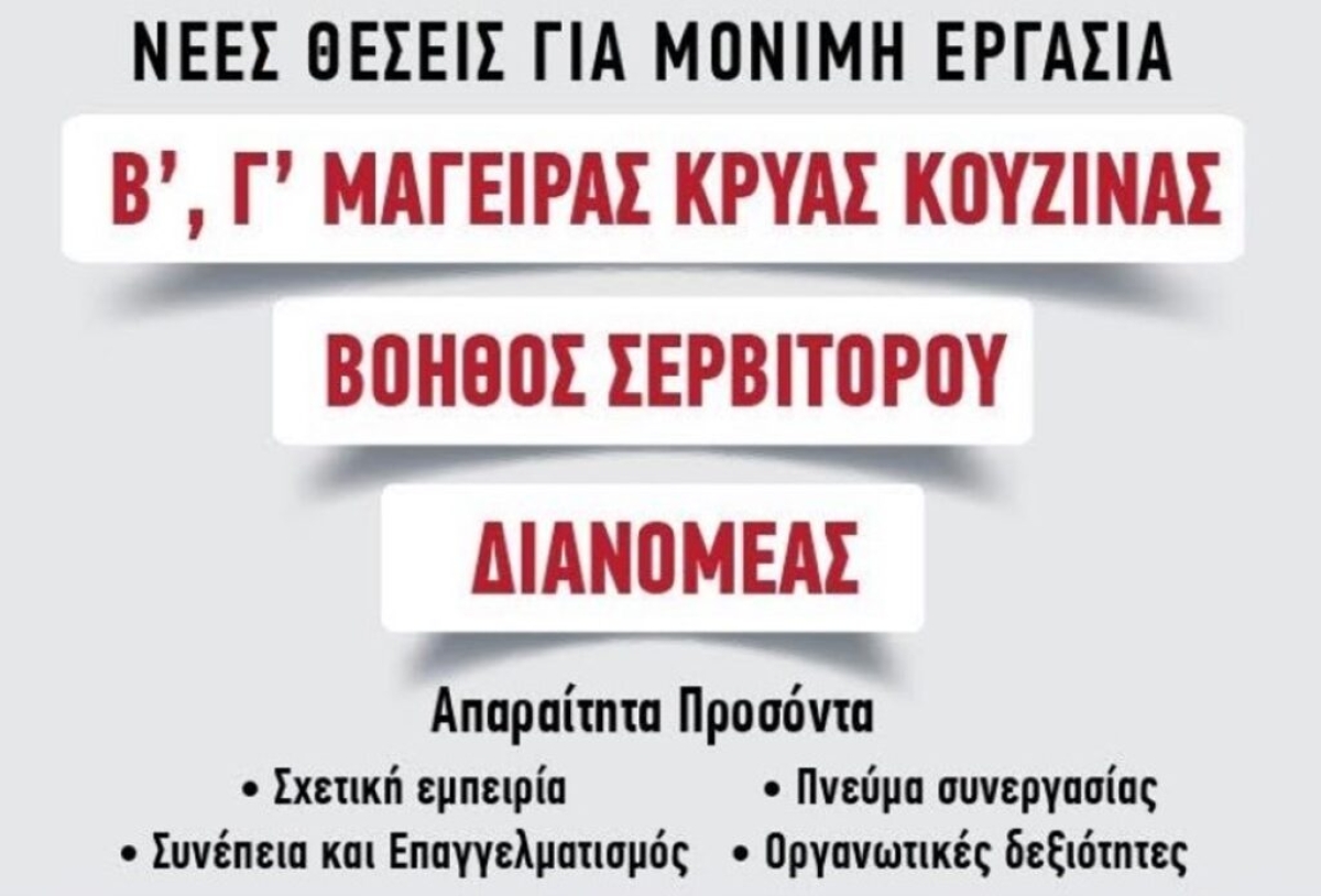 Νεές θέσεις μόνιμης εργασίας σε εστιατόριο στο Αγρίνιο