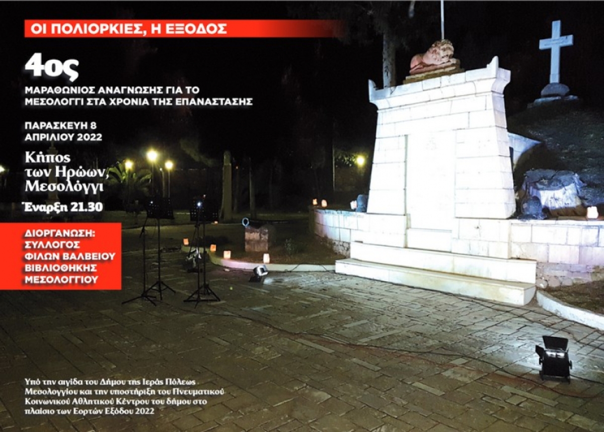 Εορτές Εξόδου 2022 – Σήμερα ο 4ος Μαραθώνιος Ανάγνωσης για το Μεσολόγγι στα χρόνια της Επανάστασης