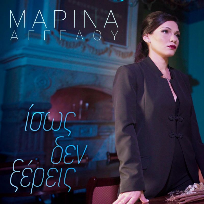 Μαρίνα Αγγέλου  - Ίσως Δεν Ξέρεις