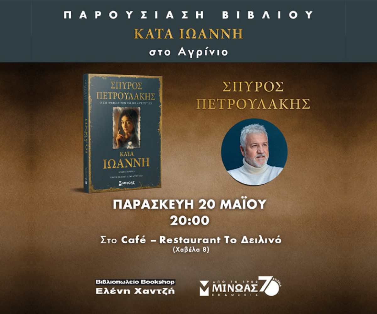Ο συγγραφέας του Σασμού στο Αγρίνιο για την παρουσίαση του βιβλίου του &quot;Κατά Ιωάννη&quot; (Παρ 20/5/2022 20:00)