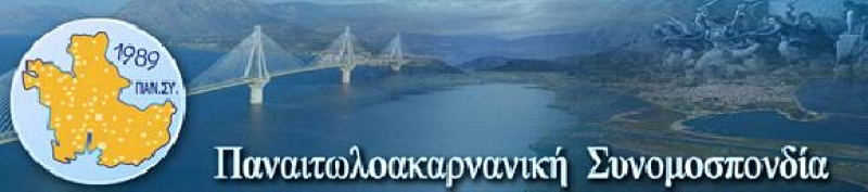 Αιτωλοακαρνάνικη γιορτή-Κοπή πίτας από την ΠΑΝ.ΣΥ.