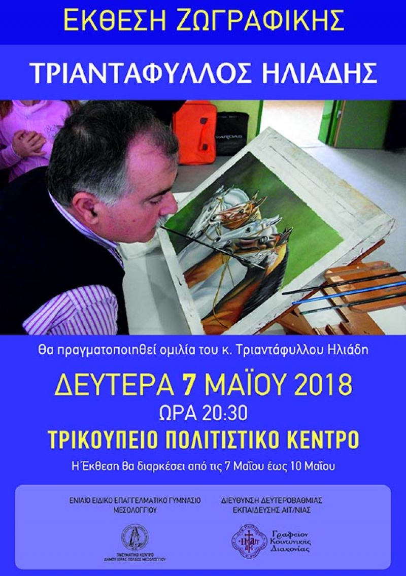 «Ζωγραφίζοντας με τη δύναμη της ψυχής» στο Μεσολόγγι (Δευ 7/5/2018)