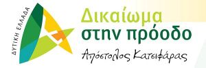 Σε Ναύπακτο και περιοχές της Δυτικής Αχαΐας την Τρίτη ο Περιφερειάρχης Απόστολος Κατσιφάρας και οι υποψήφιοι του συνδυασμού «Δυτική Ελλάδα - Δικαίωμα στην Πρόοδο»
