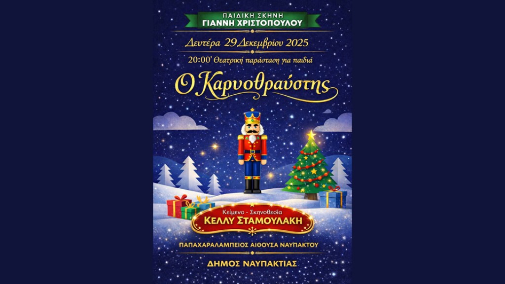 Ο «Καρυοθραύστης» στην Παπαχαραλάμπειο Αίθουσα στην Ναύπακτο. Μία μαγική παιδική θεατρική παράσταση (Δευ 29/12/2025 20:00)