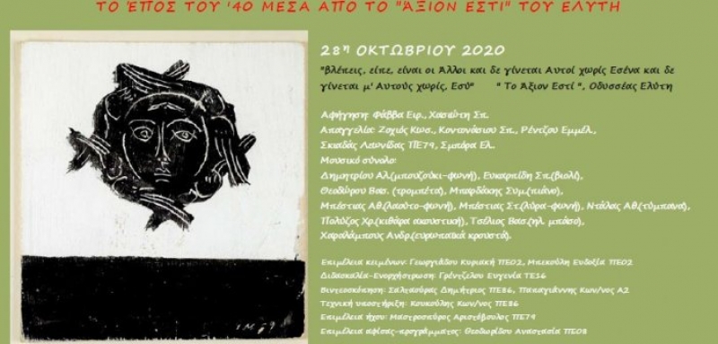 Μουσικό Σχολείο Αγρινίου: 28η Οκτωβρίου 1940 το έπος του ’40 μέσα από το “Άξιον Εστί” του Ελύτη