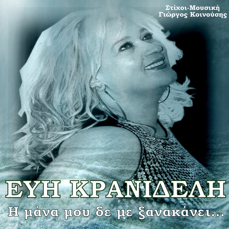Εύη Κρανιδέλη-Η μάνα μου δε με ξανακάνει-(Διασκευή του ομώνυμου τραγουδιού του Γιώργου κοινούση)-(9-2020)
