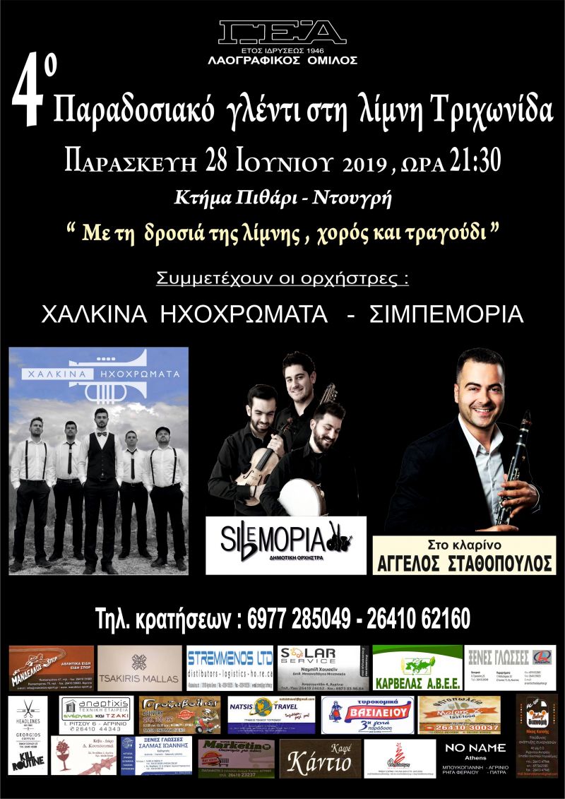 4ο Παραδοσιακό Γλέντι στην Λίμνη Τριχωνίδα (Παρ 28/6/2019 21:00)