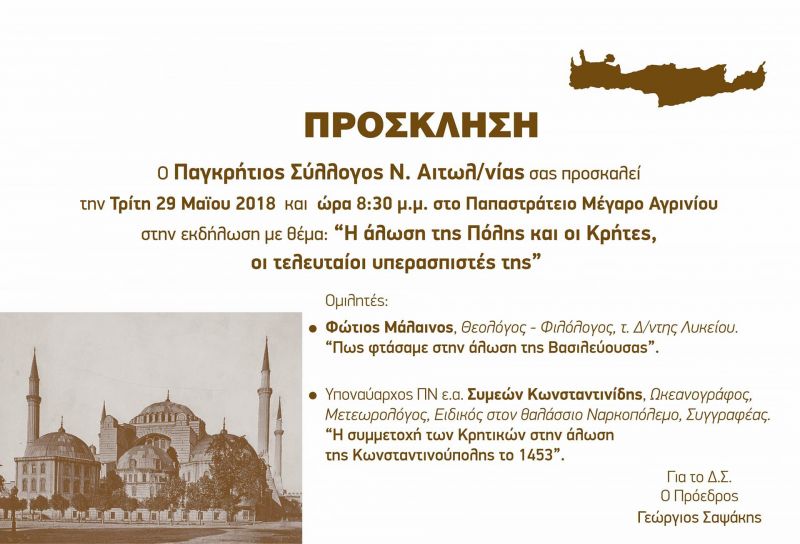 Εκδήλωση με θέμα «Η άλωση της Πόλης και οι Κρήτες, οι τελευταίοι υπερασπιστές της» απο τον Πανκρήτιο Σύλλογο Αιτωλ/νίας (Τρι 29/5/2018 20:30)