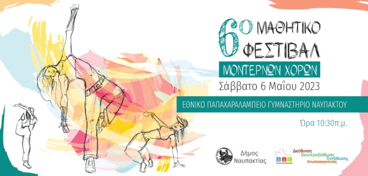 6ο Μαθητικό Φεστιβάλ Μοντέρνων Χορών Αιτωλοακαρνανίας αυτό το Σάββατο στο Κλειστό του Παπαχαραλαμπείου Σταδίου Ναυπάκτου (Σαβ 6/5/2023 10:30 πμ)