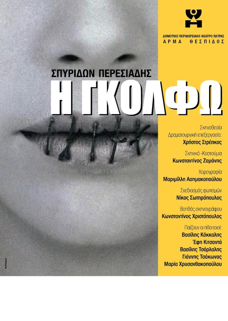 «Αυλαία» για το 34ο Φεστιβάλ Αρχαίου Θεάτρου Οινιαδών την Δευτέρα 10 Αυγούστου (21:15) - Η Γκόλφω από το ΔΗΠΕΘΕ Πάτρας