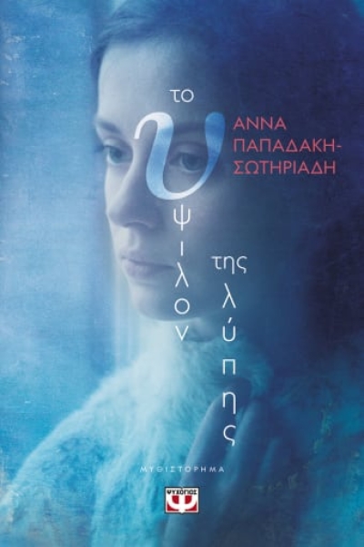 «ΤΟ ΥΨΙΛΟΝ ΤΗΣ ΛΥΠΗΣ» (νέος διαγωνισμός) η κλήρωση θα γίνει την Παρασκευή 8 Οκτωβρίου από το vivlio-life και τις εκδόσεις Ψυχογιός