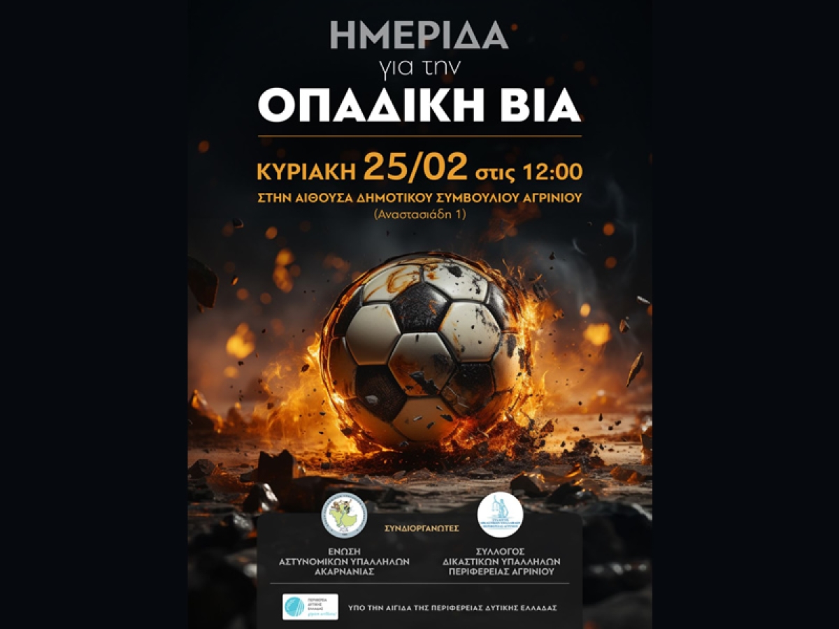 Ενδιαφέρουσα ημερίδα για την οπαδική βία στο Αγρίνιο (Κυρ 25/2/2024 12:00)