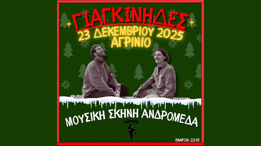 Αγρίνιο: Οι Γιαγκίνηδες στην ΑΝΔΡΟΜΕΔΑ | Τρίτη 23 Δεκεμβρίου 2025 21:30