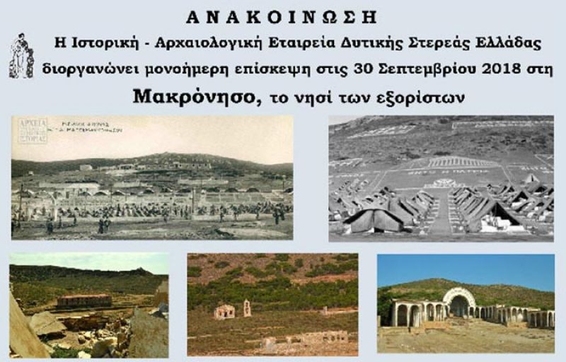 Αναβάλλεται η εκδρομή της Ιστορικής-Αρχαιολογικής Εταιρείας στη Μακρόνησο που είχε προγραμματιστεί για την Κυριακή 30 Σεπτεμβρίου 2018