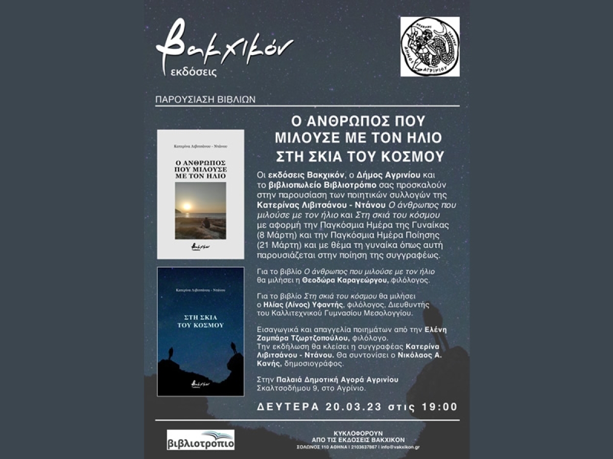 Η Κατερίνα Λιβιτσάνου – Ντάνου παρουσιάζει στο Αγρίνιο δυο ποιητικές συλλογές της (Δευ 20/3/2023 19:00)