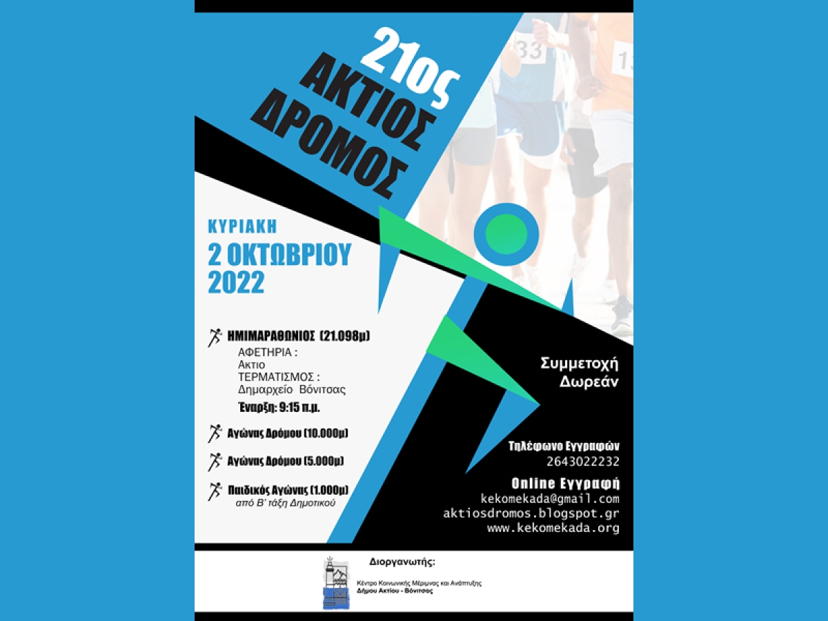 Ζητούνται εθελοντές για να συνεισφέρουν στον 21ο Ημιμαραθώνιο Άκτιο Δρόμο την Κυριακή 2 Οκτωβρίου