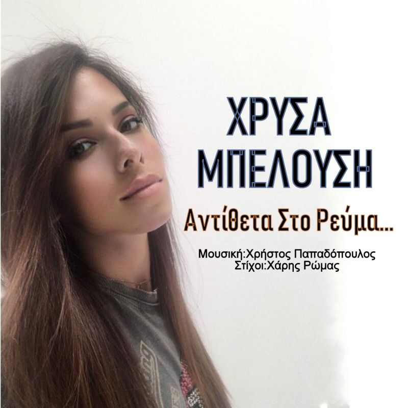 Aspect4music-Χρύσα Μπελούση-Αντίθετα στο Ρεύμα-(7-2019)