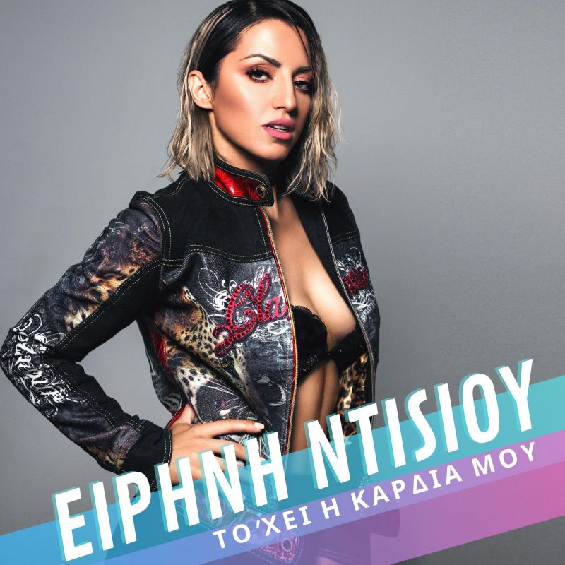 ❝Το &#039;χει η καρδιά μου❞: Ξεπέρασε τις 1.000.000 προβολές // Η νέα επιτυχία της Ειρήνης Ντίσιου που &quot;ΣΑΡΩΝΕΙ&quot; !