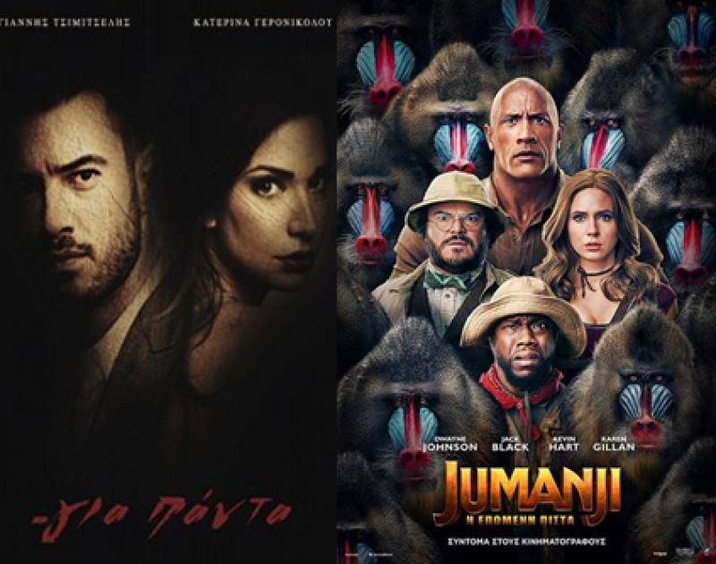 &quot;Γιά πάντα&quot; και &quot;Jumanji: Η Επόμενη πίστα&quot; στον κιν/φο ΑΝΕΣΙΣ απο την Πέμπτη 2/1/2019