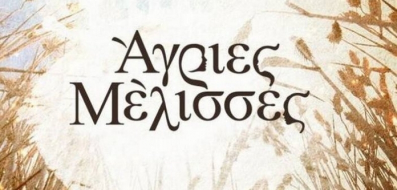 Άγριες Μέλισσες: Συμμαχίες και μυστικά έρχονται στην επιφάνεια