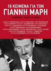 «18 ΚΕΙΜΕΝΑ ΓΙΑ ΤΟΝ ΓΙΑΝΝΗ ΜΑΡΗ» (νέος διαγωνισμός) για Πέμπτη 21 Ιουλίου από το vivlio-life και τις εκδόσεις Πατάκη