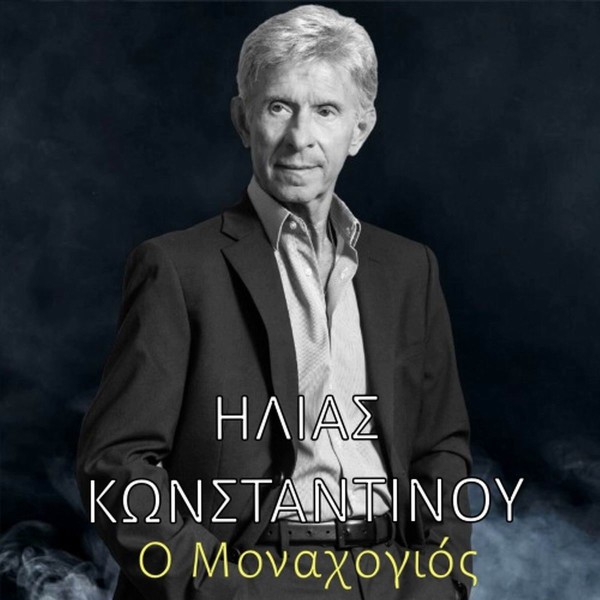 Music Mirror - Ηλίας Κωνσταντίνου - «Ο Μοναχογιός»