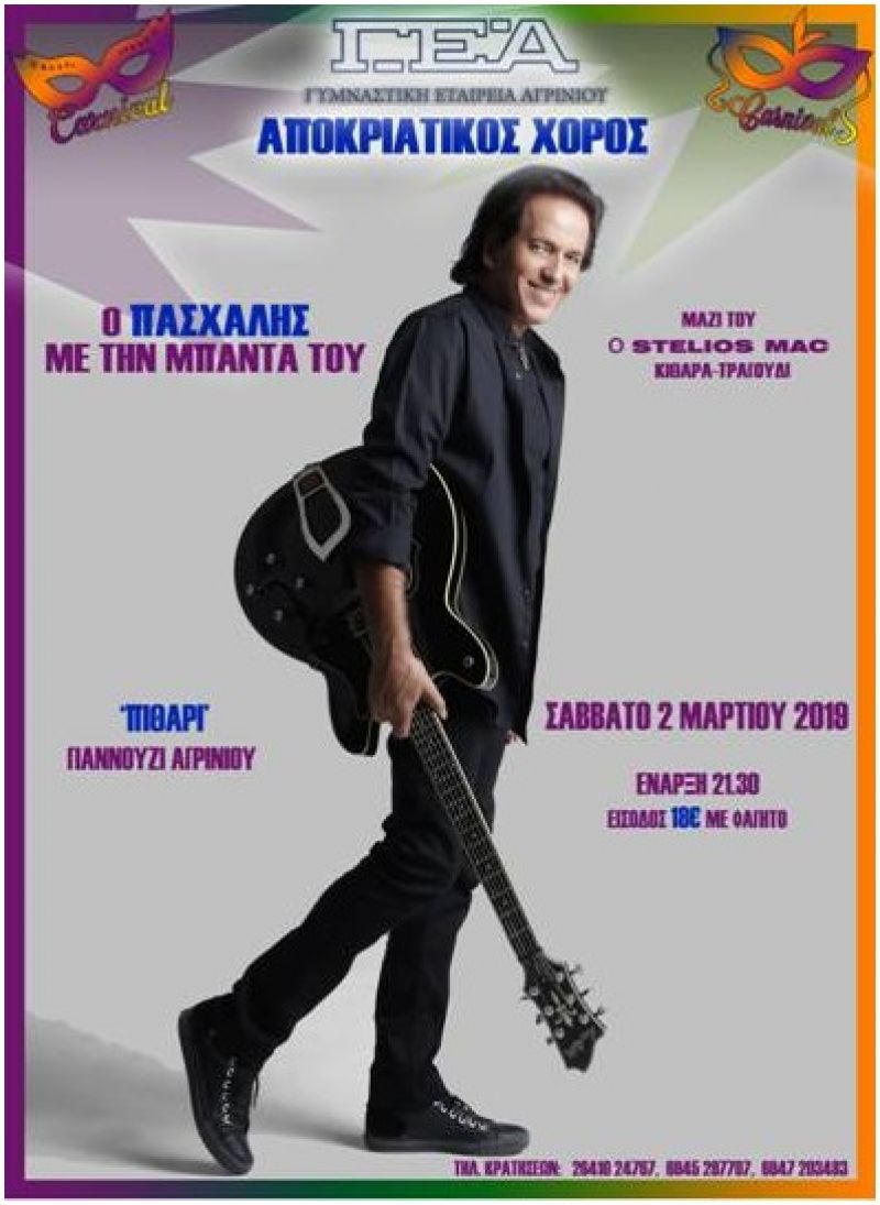 Με Πασχάλη ο αποκριάτικος χορός της Γ.Ε.Α. (Σαβ 2/3/2019 21:30)