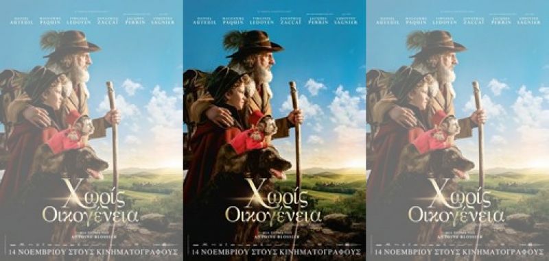 Η ταινία &quot;Χωρίς Οικογένεια&quot; με ελεύθερη είσοδο στον κιν/φο ΑΝΕΣΙΣ την Κυριακή το πρωί (8/3/2020 11:00)
