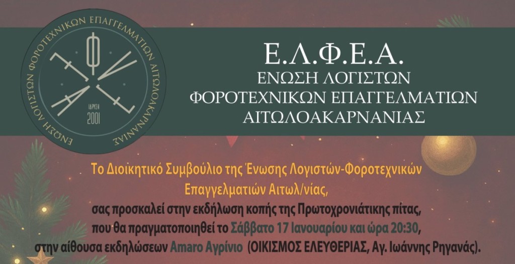 Αγρίνιο: Η Ε.Λ.Φ.Ε.Α. κόβει την πρωτοχρονιάτικη πίτα της το Σάββατο 17/1/2026 20:30