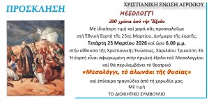 Η Χριστιανική Ένωση Αγρινίου τιμά την 25η Μαρτίου με την παράσταση «Μεσολόγγι, το αλωνάκι της θυσίας» (Τετ 25/3/2026 18:00)