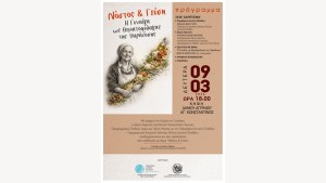 Αγρίνιο: Εκδήλωση «Νόστος &amp; Γεύση – Η Γυναίκα ως Θεματοφύλακας της Παράδοσης» (Δευ 9/3/2026 18:00)