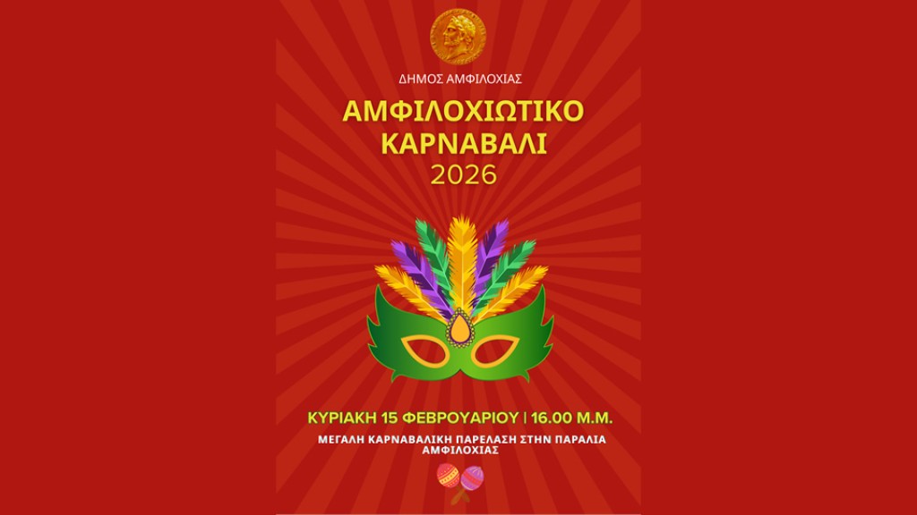 Πρόγραμμα αποκριάτικων εκδηλώσεων 2026 στον Δήμο Αμφιλοχίας - Την Κυριακή 15 Φεβρουαρίου το Αμφιλοχιώτικο Καρναβάλι στην παραλία της Αμφιλοχίας (Πεμ 12 - Κ.Δευ 23/2/2026)