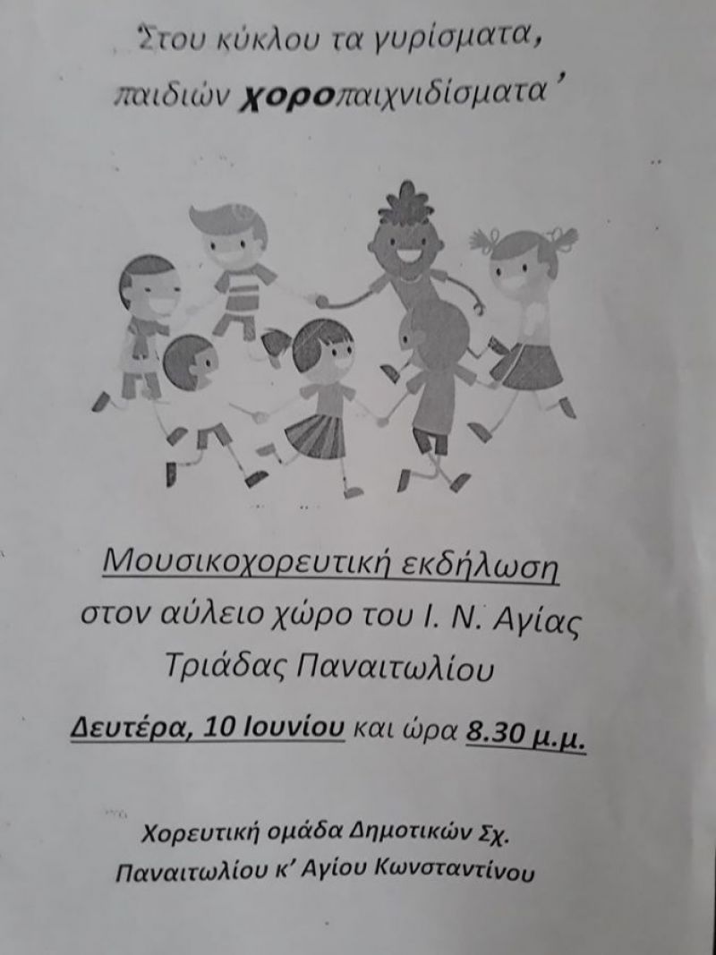 Παναιτώλιο: «Στου κύκλου τα γυρίσματα, παιδιών χοροπαιχνιδίσματα» (Δευ 10/6/2019 20:30)