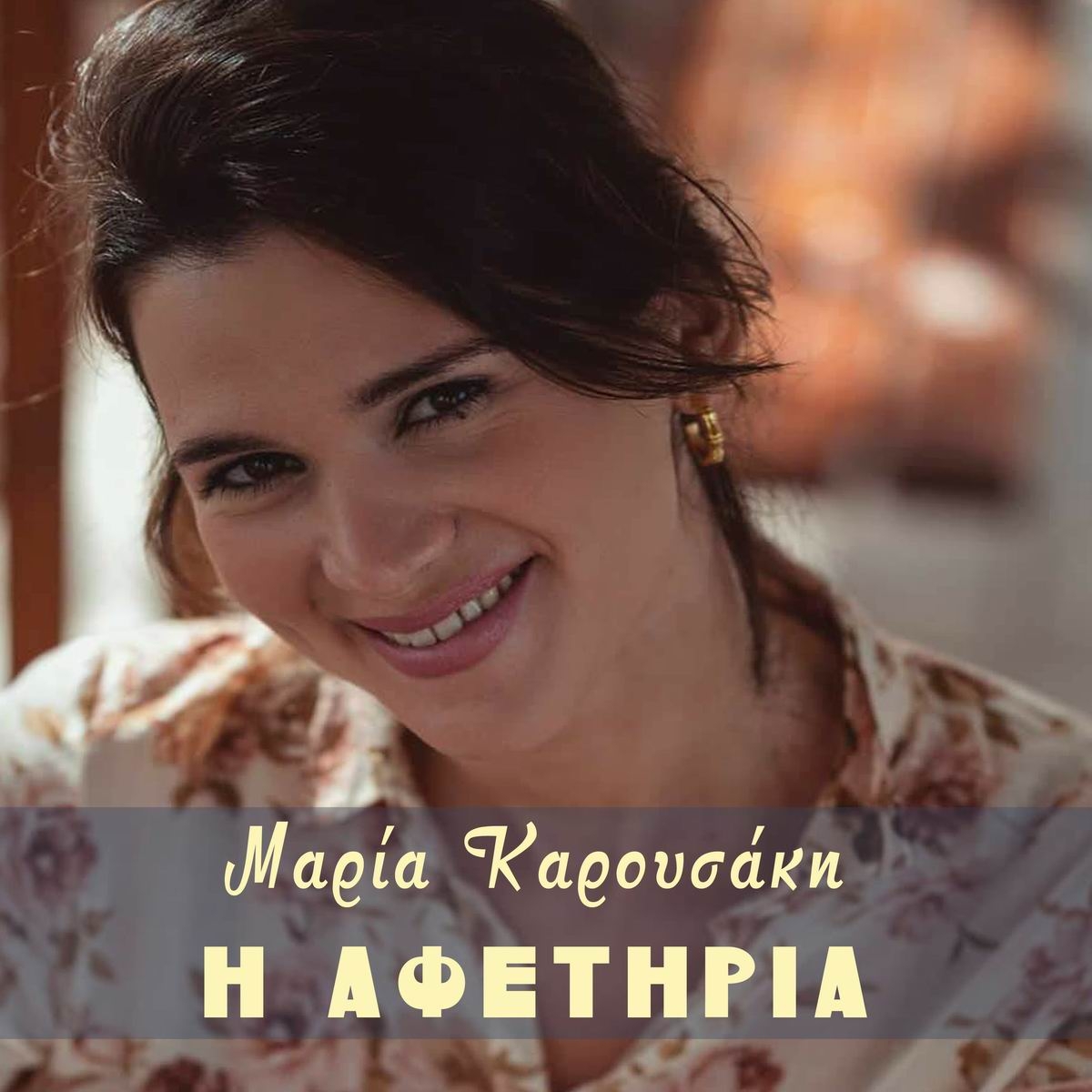 Music Mirror - Μαρία καρουσάκη - «Η Αφετηρία»